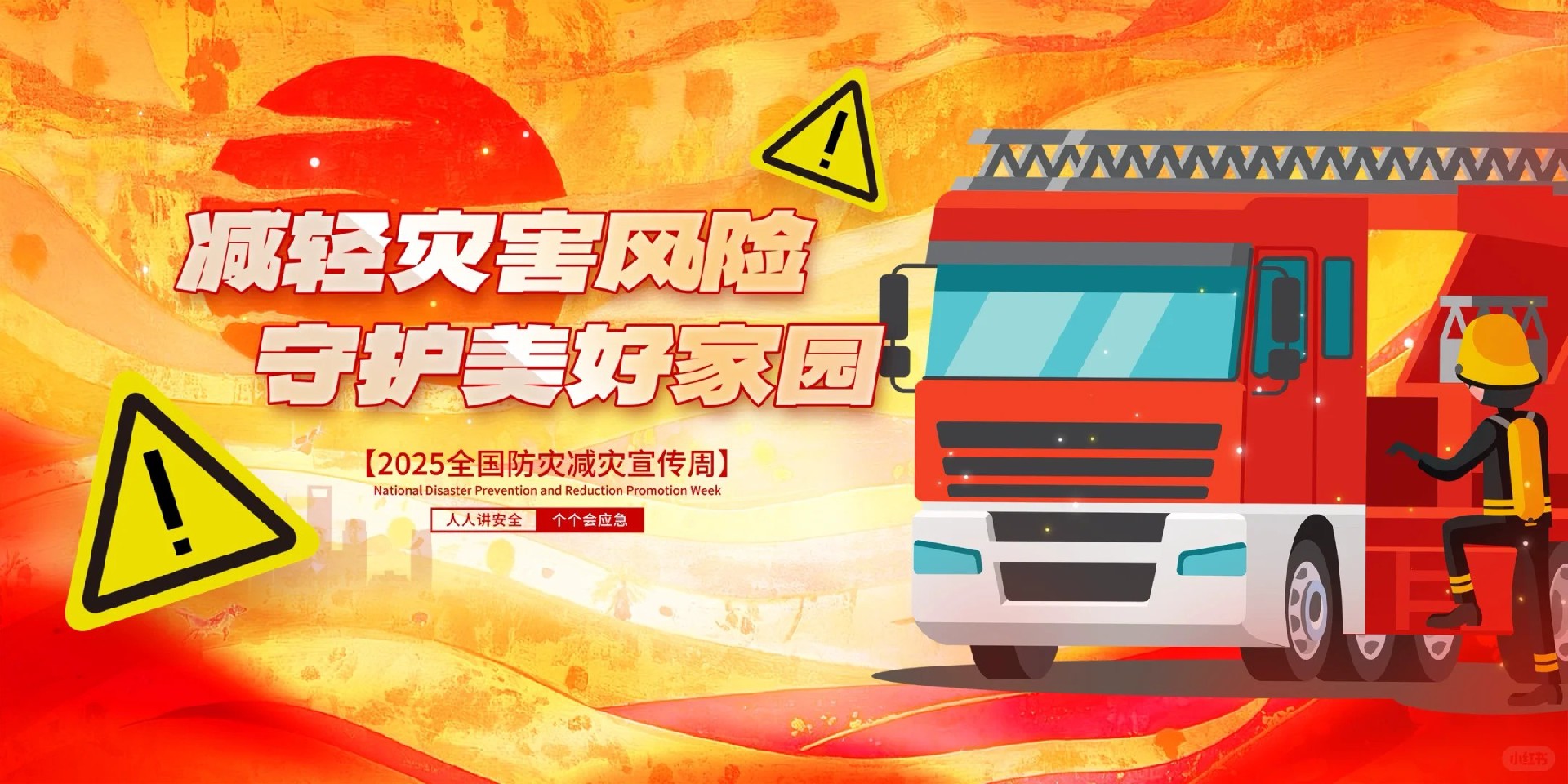 2025 5.12第17个全国防灾减灾日_1_陕西锐奇文化传媒_来自小红书网页版.jpg